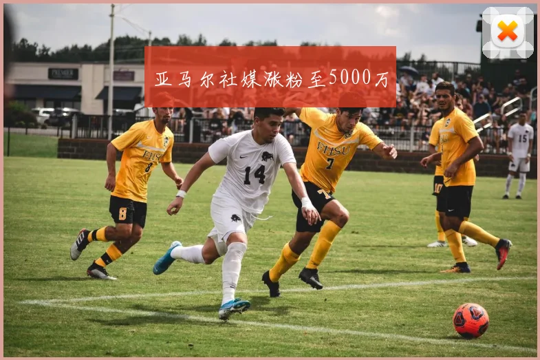 亚马尔社媒涨粉至5000万