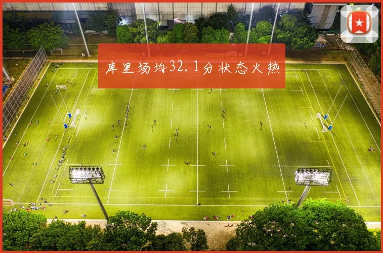 库里场均32.1分状态火热