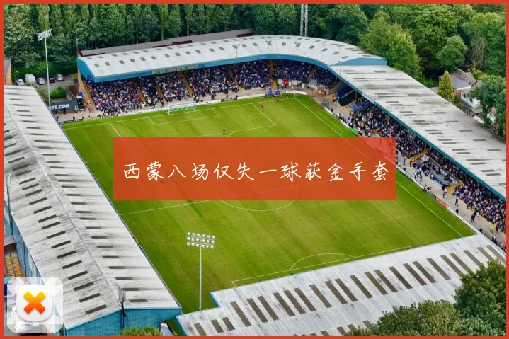 西蒙八场仅失一球获金手套