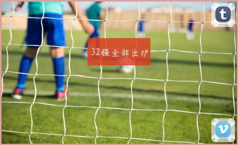 32强全部出炉