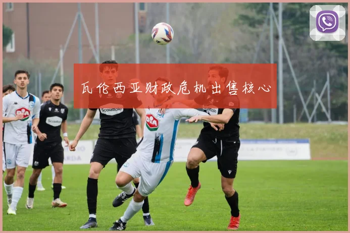 瓦伦西亚财政危机出售核心